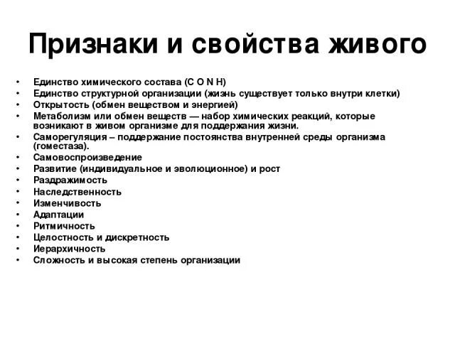 Тест свойства живого. Признаки и свойства живого. Свойства живого единство химического состава. Единство структурной организации. Свойства живых организмов 9 класс.