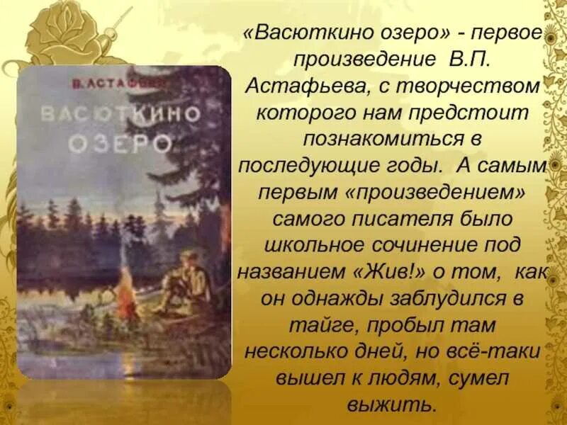 Литературные произведения. Произведения по литературе. Краткие произведения. Рассказ по литературе. Пересказ эпизода васюткино озеро краткое