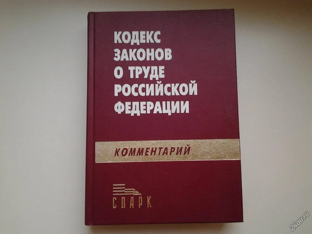 Кодекс о труде рсфср. Кодекс законов о труде РФ. Кодекс законов о труде (КЗОТ. Кодекс законов о труде 1971. ФЗ О труде.