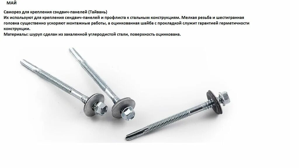 Саморезы для сэндвич-панелей harpoon hsp-r 5,5/6,3х350. Саморез для сэндвич-панелей 6,3/5,5х160. Кровельные саморезы для сэндвич панелей пк200. Какие саморезы для сэндвич панелей. Саморез для сэндвич панелей 80.