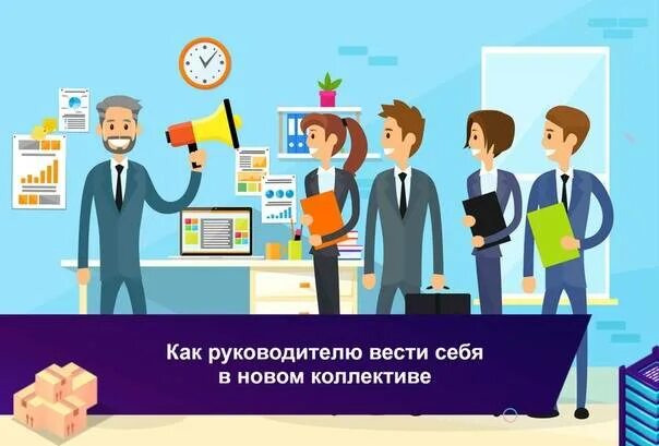 Как стать своим на новой работе. Как вести себя в новом коллективе. как себя вести в новом коллективе на работе. как вести себя на работе. как вести себя в первый рабочий день.