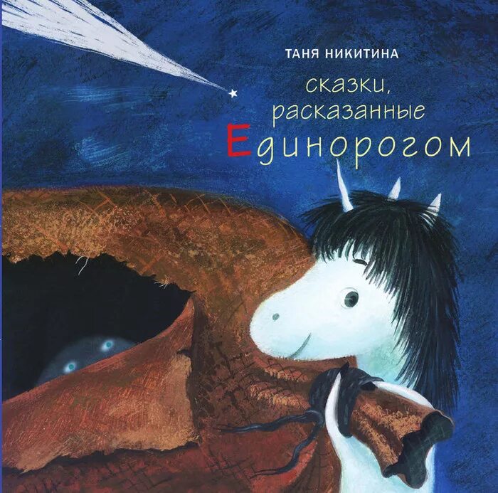 Единорог сказка на ночь