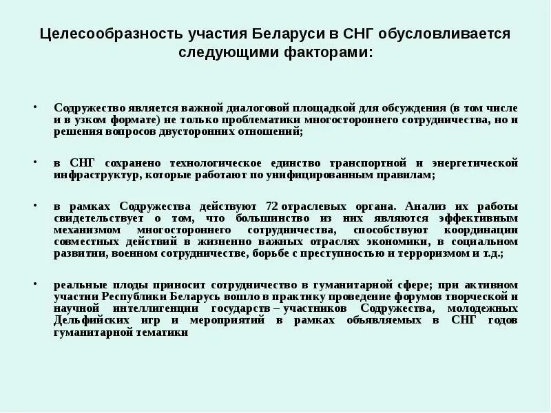 Стратегии снг. Факторы СНГ. Особенности участия Беларуси в СНГ. Целесообразность участия в закупке. Содружество фактор.