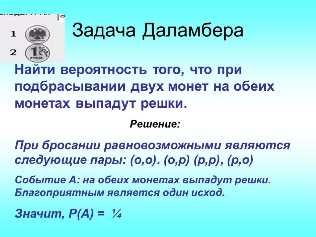Найти вероятность 9 класс. Задача даламбера. вероятность подбрасывание монет задач. задача о подбрасывании монеты. задачи на вероятность с решением.