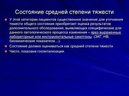 В связи с тяжестью состояния