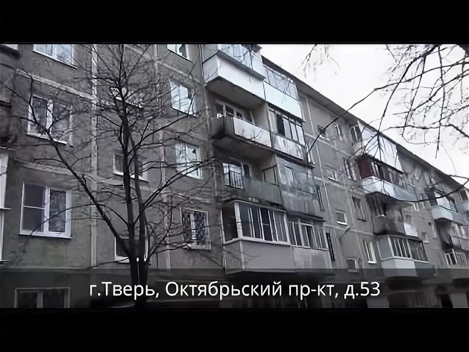 Октябрьский д 53. Октябрьский проспект 53 Тверь. Тверь Октябрьский проспект дом 53. Октябрьский поселок Тверь. Тверь Октябрьский проспект дом 57.