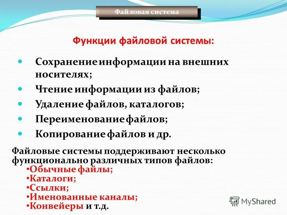 Функции файловой системы. Основные назначения файловых. Реализация файловой системы. Назначение файлов. Определение файловой системы.
