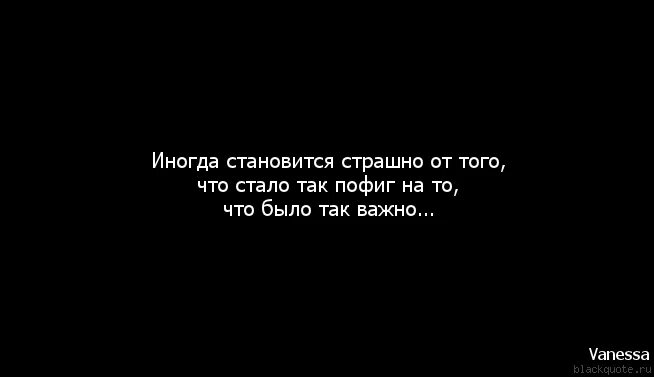 Иногда выступить. Иногда становится так пофиг. иногда становится так классно от того что стало пофиг на то было важно. становится так пофиг на то что было. иногда становится так пофиг на то что было так важно.