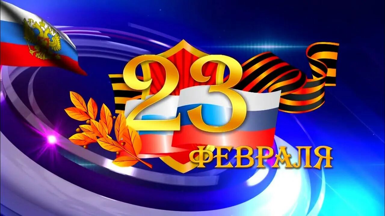 23 февраля день защитника отечества. 23 февраля день защитника отечества. С днём защитника отечества открытки. Поздравления с 23 февраля открытки. Открытка 23 февраля.