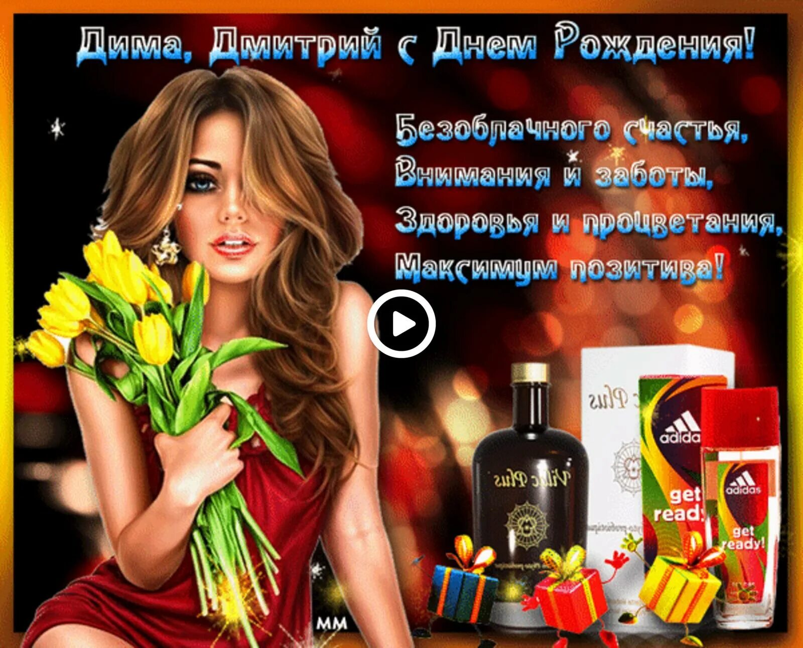 Песни диму с днем рождения. Поздравления с днём рождения диме. Песни диму с днем рождения. Поздравления с днём рождения диме. Песни диму с днем рождения.