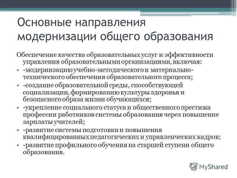Основные направления образования в россии. Общее образование направление. Тенденции современного образования. Основные направления развития общего образования. Общее образование направление.