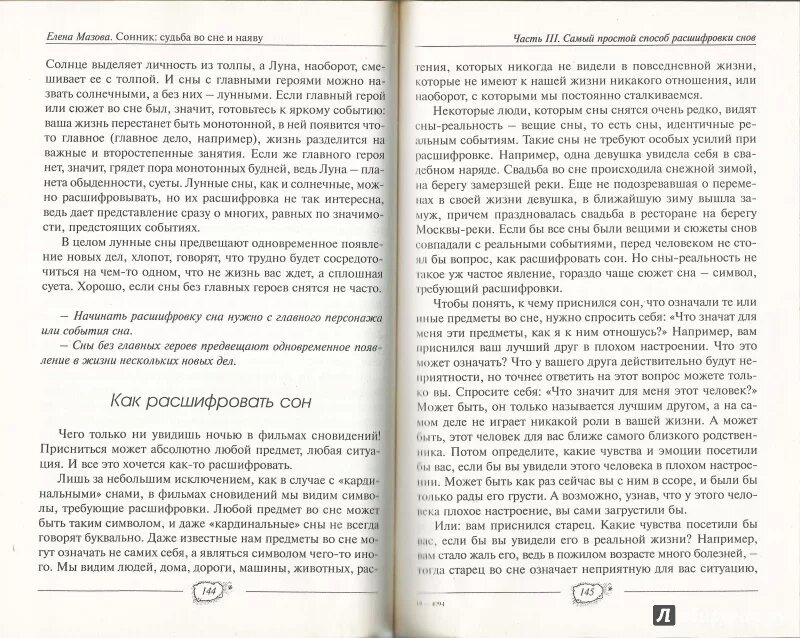 Видящая во снах книга. Как расшифровать сон. Сонник расшифровка снов. Книга расшифровка снов. Толя приснился сон