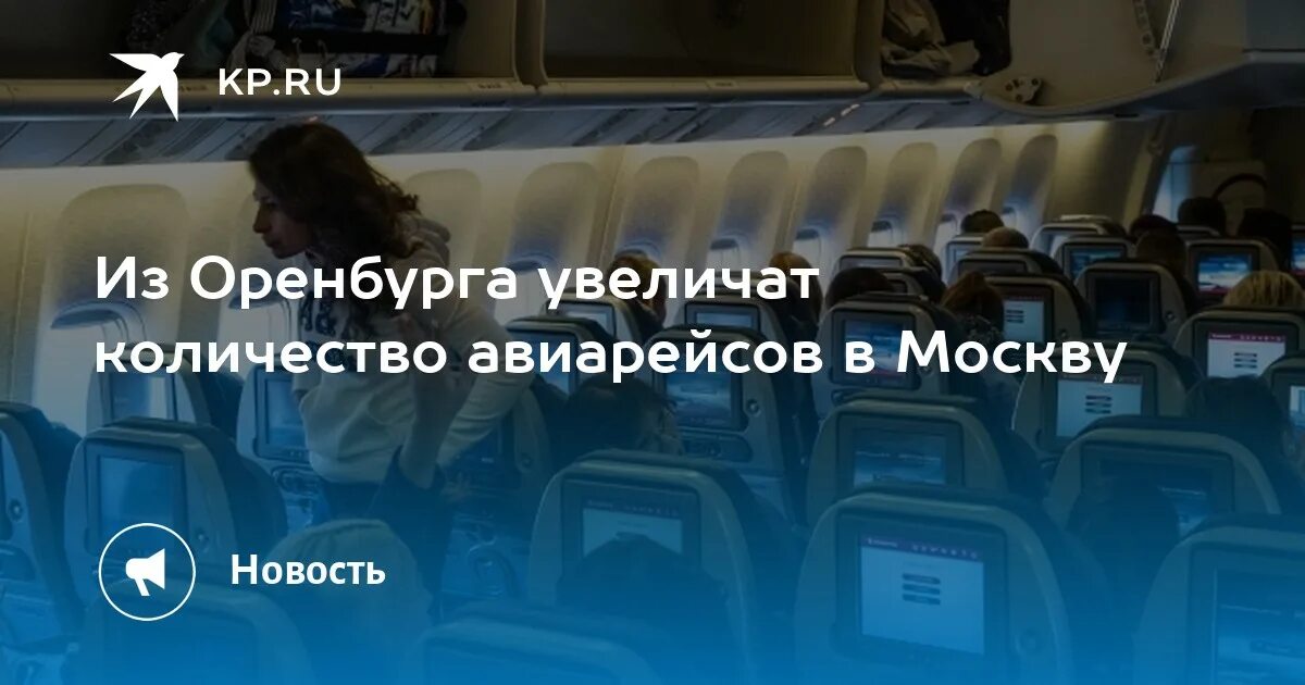 Шереметьево оренбург сегодня. Москва оренбург самолет. аэропорт казань ночью вид взлета. поезд213у москва оренбург.