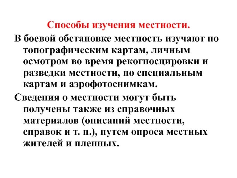 Сообщение методы изучения рельефа. Способы изучения местности. способы и методика изучения местности. по спосбу изученияместномти. способ изучения местности по карте.
