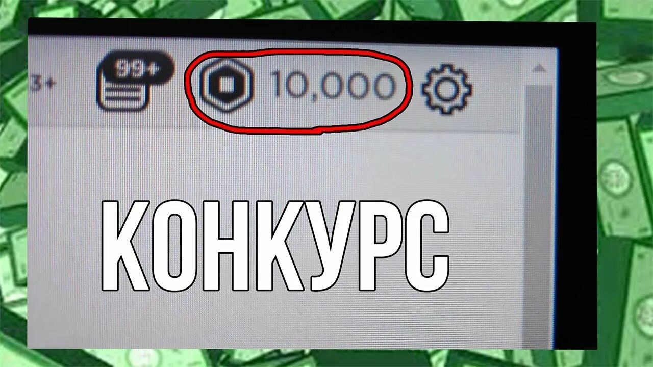 100000 0 1. 1000 РОБУКСОВ. Робаксы 10000. 10000 РОБУКСОВ. Картинка 1000 РОБАКСОВ.