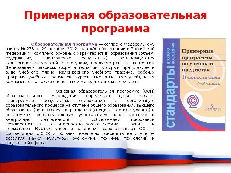 Примерная программа среднего полного общего образования. Примерная образовательная программа. образовательная программа пример. примерная образовательная программа до. примерная учебная программа.