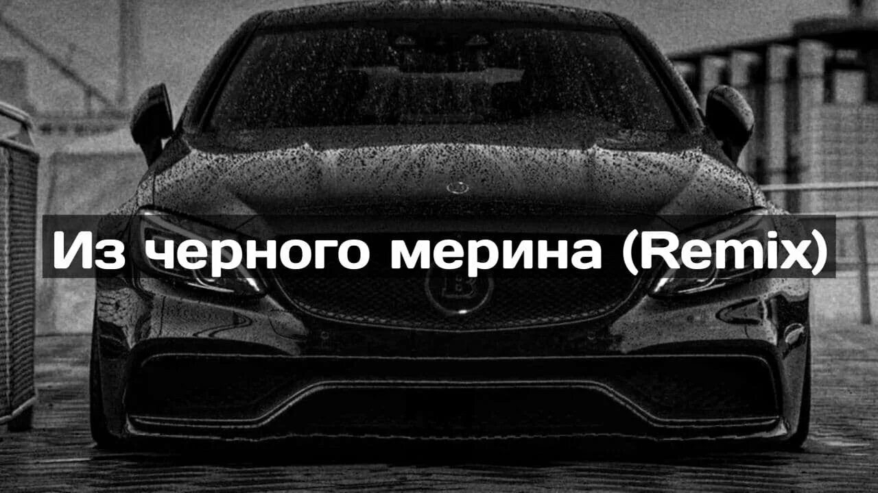 Ты забыла черный мерин. Из чёрного мерина raikaho. Чёрный мерин BODIEV. Из черного мерина (Remix). Черный мерин ремикс.