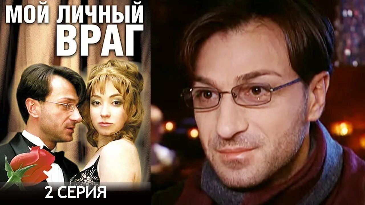 Мой личный враг без рекламы. Мой личный враг 2008. Устинова мой личный враг.