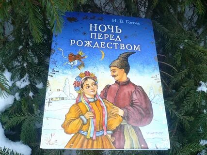 Ночь перед рождеством отзывы