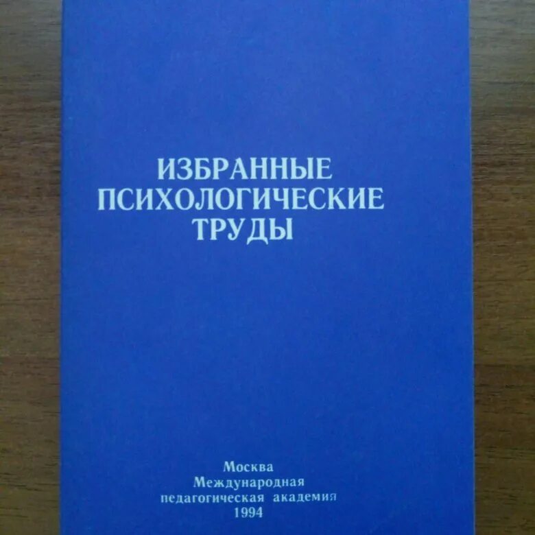 Соломон григорьевич геллерштейн. Д. Психология избранные психологические труды. Ломов борис федорович. Избранные труды и.