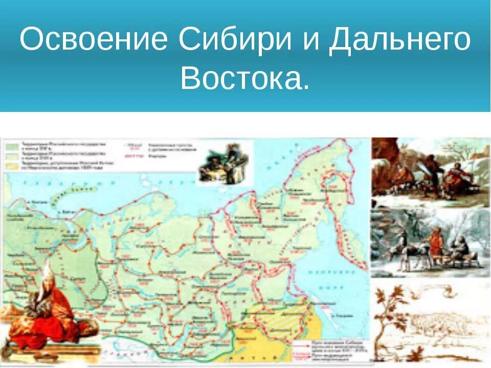 Освоение Сибири и дальнего Востока карта России в 17 веке. Освоение Сибири 17 век. Освоение Сибири карта 16 век. Освоение Сибири в 17 веке карта.