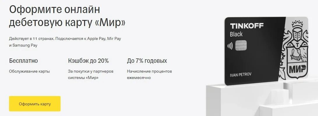 Обслуживание карты мир тинькофф. Тинькофф Блэк мир дебетовая. Карта тинькофф Блэк 2023. Карта мир тинькофф. Карта тинькофф Black мир.