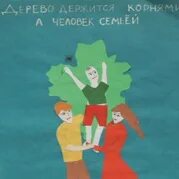 Дерево держится корнями а человек