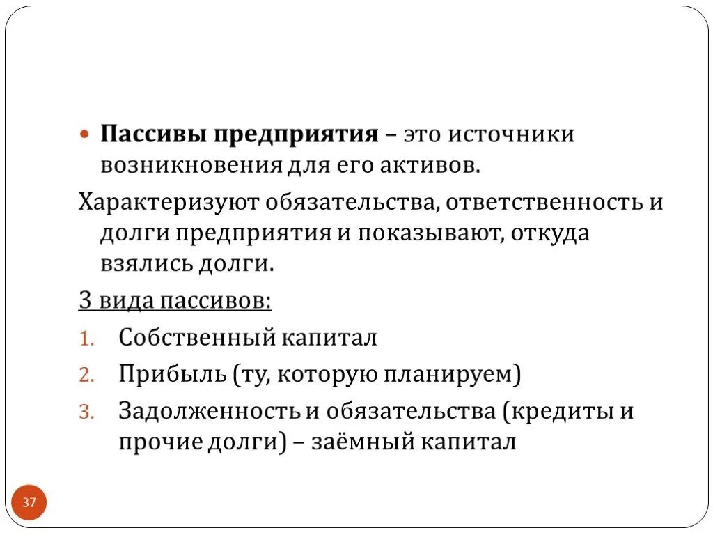 К обязательствам организации относится. Пассивы организации. Пассивы предприятия это. Пассивами предприятия являются. Понятие пассивов предприятия.