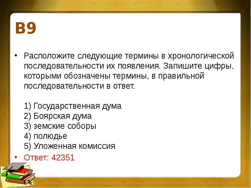 Расположите в хронологическом порядке следующие. Редакции русской правды в хронологической последовательности. Расположите скульпторов в хронологическом порядке. Расположить в хронологической последовательности их появление