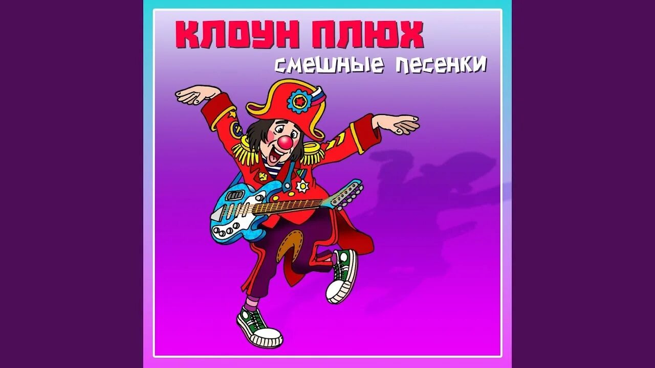 Плюх и швах клоуны. Песенка клоуна плюха. Клоун плюх. Песня клоун плюх. Клоун плюх.