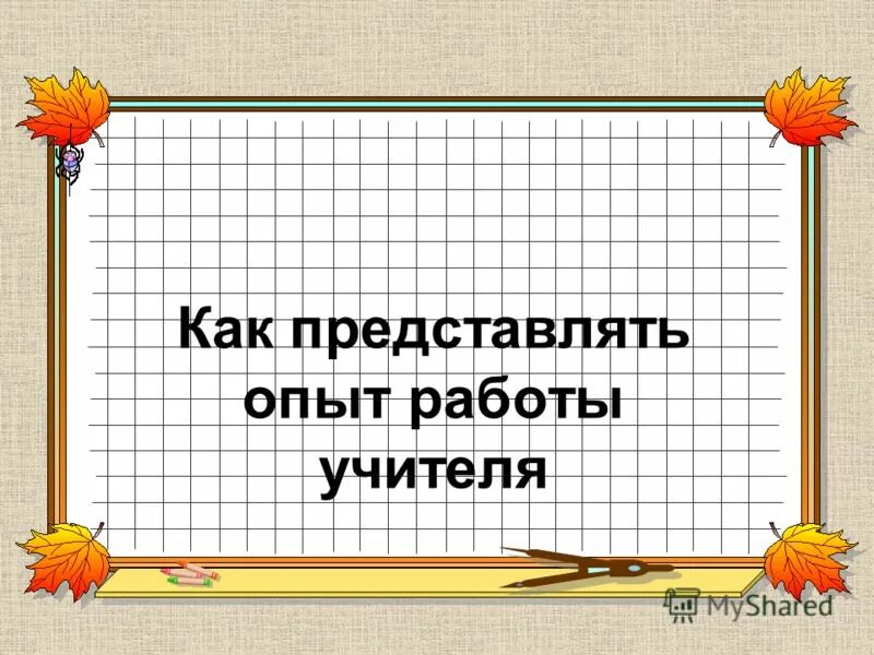 диссеминация педагогического опыта это. педагогический опыт учителя. паспорт педагогического опыта. учителяобощение опыта. учителяобощение опыта.