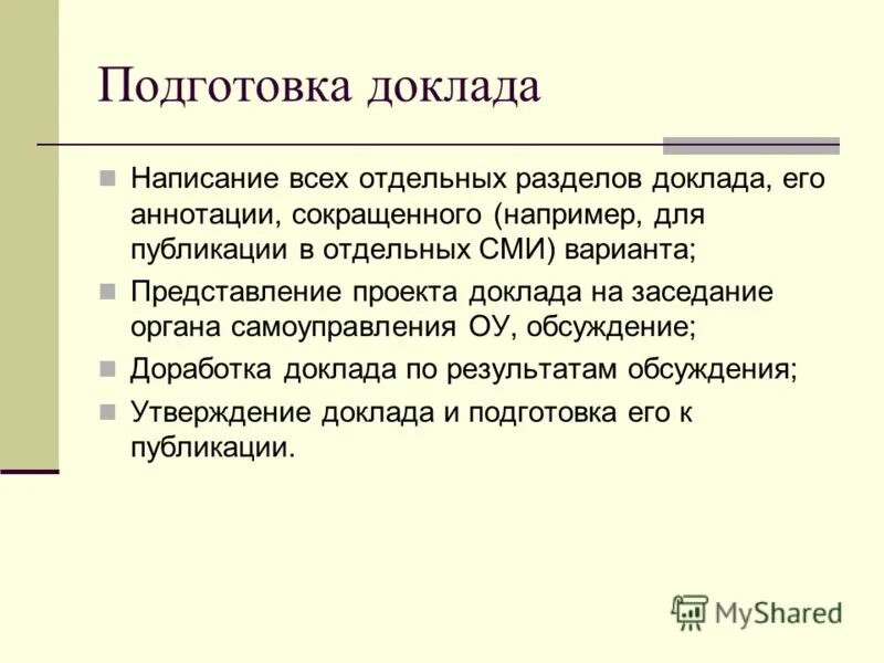 Подготовить доклад. Подготовка доклада. план подготовки доклада. последовательность подготовки к докладу. этапы подготовки доклада.