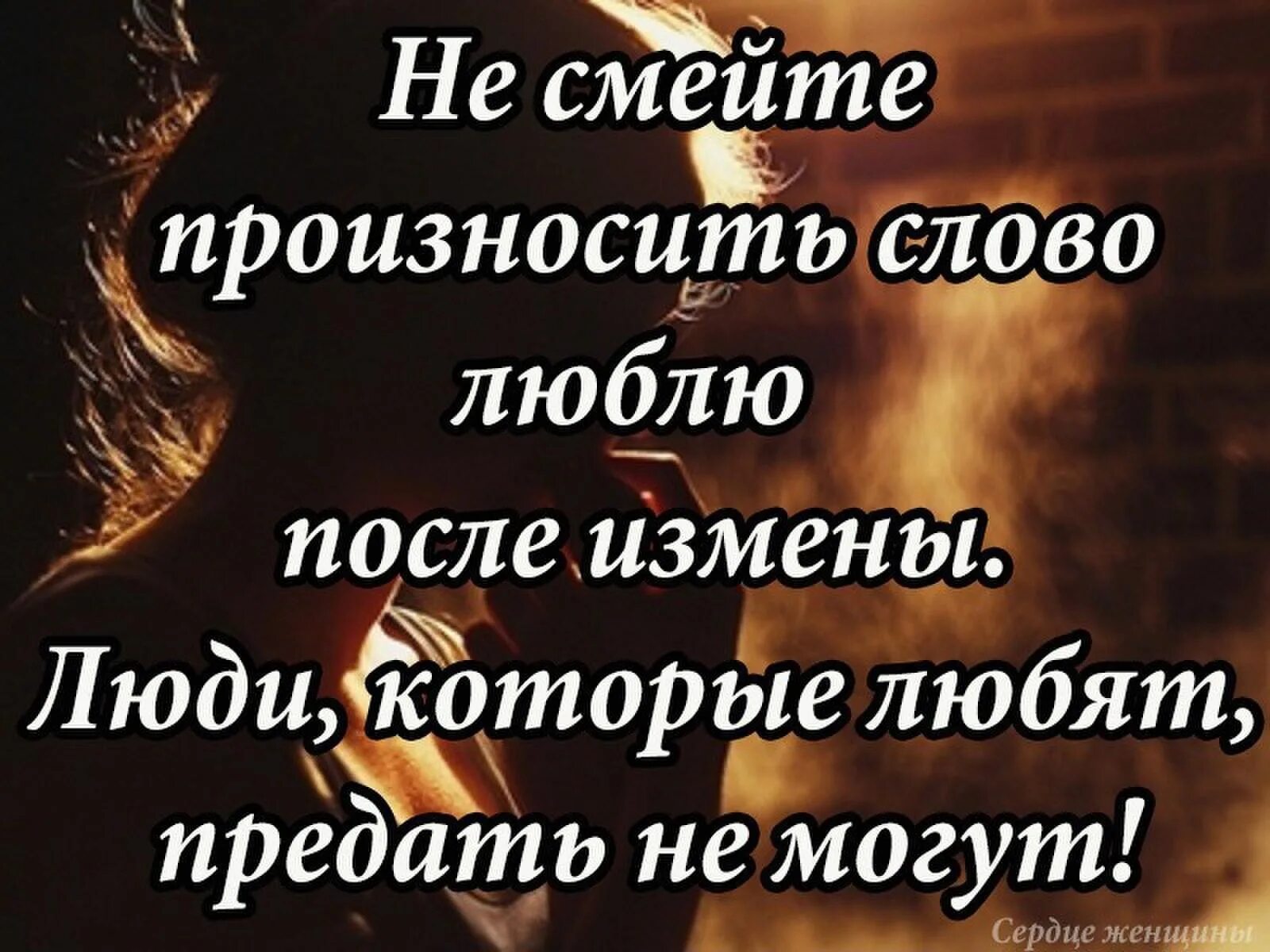 Измена ты не вернешь нас читать. Статусы про предательство любимого. Цитаты о предательстве любимого человека. Цитаты про измену. Предательство любимого человека.