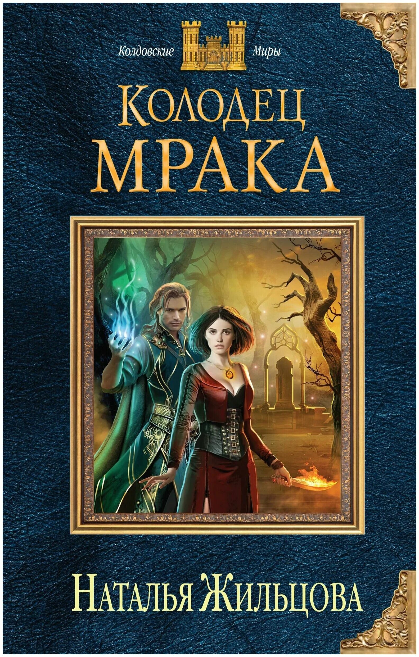 колодец мрака наталья жильцова книга. жильцова колодец мрака. жильцова колодец мрака. колодец мрака. полуночный замок наталья.