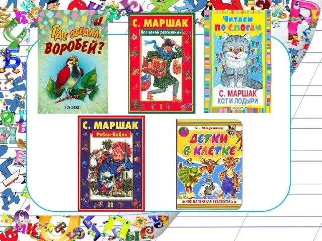 Книги Маршака для детей. Маршак произведения для детей.