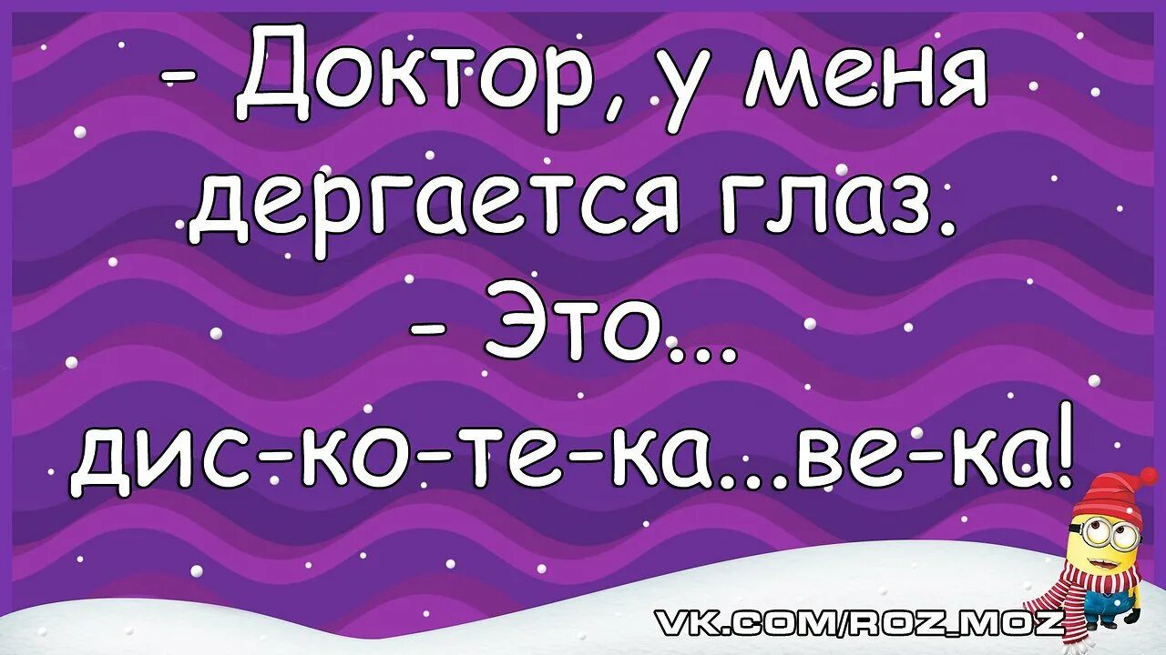 3 дня дергается глаз. Глаз дергается картинки смешные. дергающийся глаз картинки прикольные. глаз дергается прикол. глаз дергается статус.