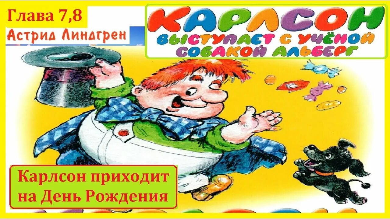 Аудиокнига карлсон на крыше. Карлсон приходит на день рождения. Карлсон выступает с ученой собакой Альберг. Малыш и Карлсон аудиосказка. Карлсон аудиосказка.