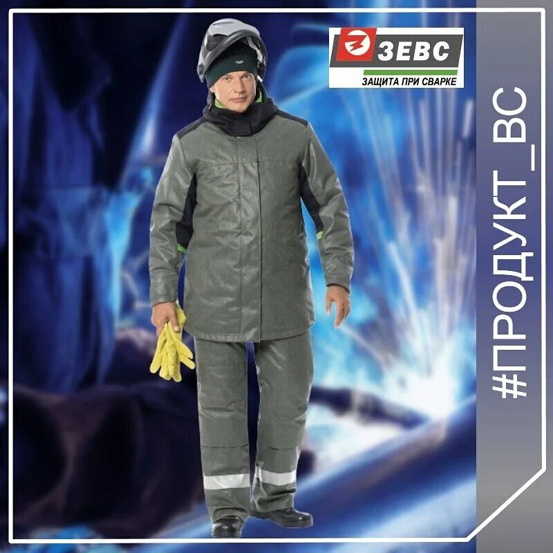 Зевс плюс 3 костюм сварщика. Костюм зевс-3 восток сервис. Костюм зевс сварщика восток сервис. Зевс плюс 3 костюм сварщика. Костюм сварщика зимний зевс.