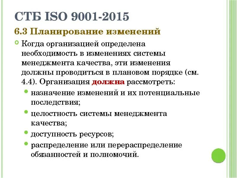 Изменения в смк. ISO 9001-2015 изменения. Планирование изменений в системе менеджмента качества. Планирование изменений СМК. Редакции ISO 9001.