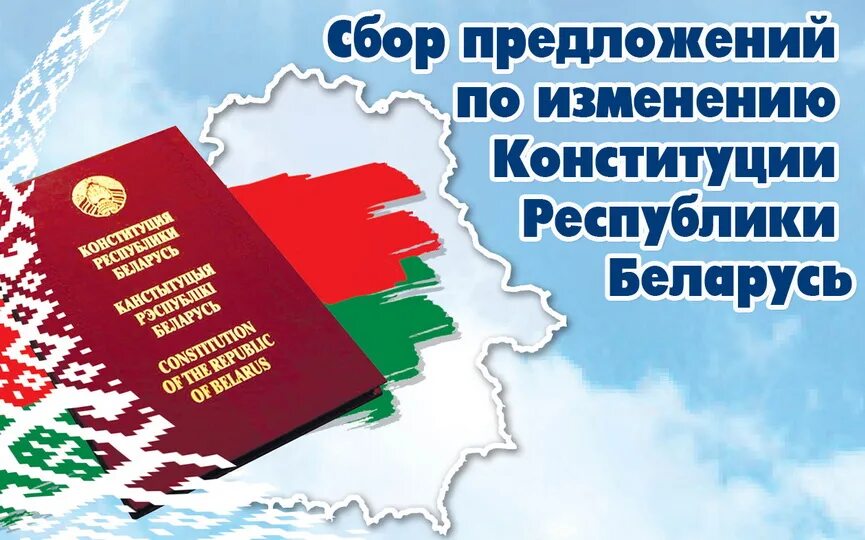 Конституция Республики Беларусь. Республика Беларусь. Устав Республики Беларусь. Конституция Республики Беларусь 2022. Изменения в конституции республики беларусь