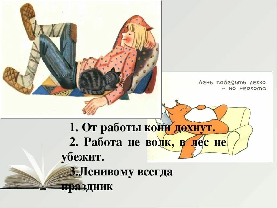 Работа на волк в лес не убежит. Пословица работа не волк в лес. Пословица работа не волк в лес не убежит. Пословица под лежачий камень вода. Пословица работа не волк в лес.