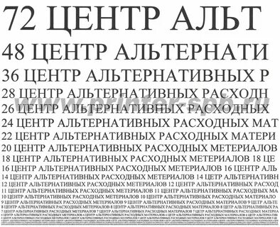 Текст пример печать