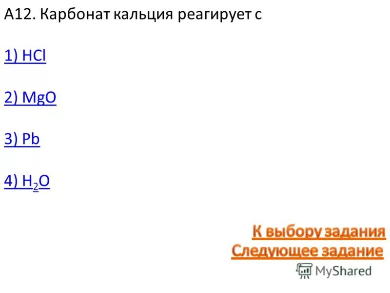 С чем реагирует карбонат кальция. Карбонат кальция реагирует с. Карбонат кальция взаимодействует. С чем взаимодействует карбонат кальция.