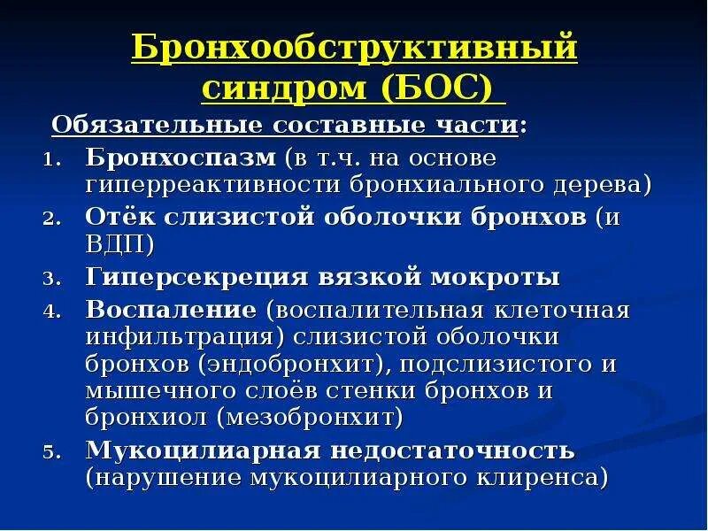 Синдром бос. Бронхообструктивный синдром. Синдром бос. Бронхообструктивный синдром клинические признаки. Бронхообструктивного синдрома.