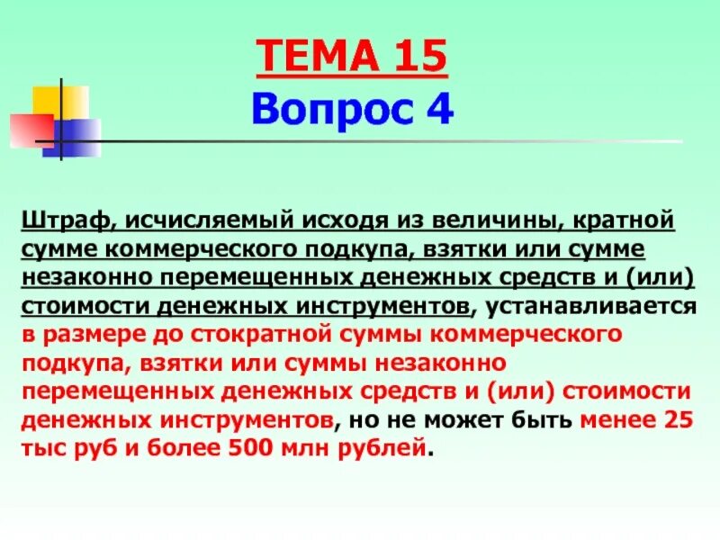 Статья 47 3. Коммерческий подкуп сумма. Размеры коммерческого подкупа. Кратная сумма штрафа это.