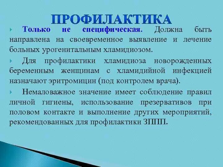 Хламидиоз способ передачи. Хламидиоз профилактические меры. Специфическая профилактика хламидиоза. Хламидийная инфекция профилактика. Урогенитальный хламидиоз профилактика.