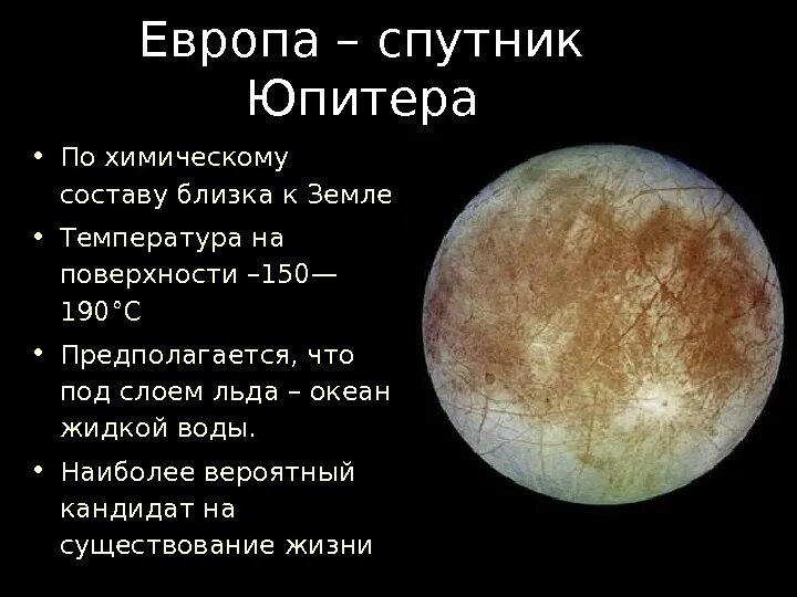 Какой спутник жизни. Спутник Юпитера Европа интересные факты. Спутник Юпитера Европа характеристика. Спутник Европа характеристика. Особенности Европы спутника Юпитера.