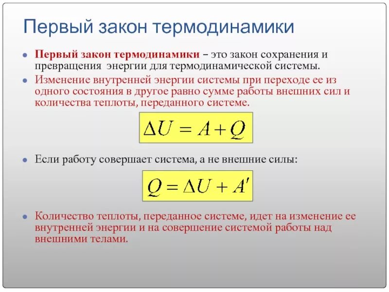 Внутренняя энергия тела совершающего работу. Внутренняя энергия термодинамической системы формула. Изменение внутренней энергии термодинамической системы. Основные параметры первого закона термодинамики?. Изменение внутренней энергии формула термодинамика.