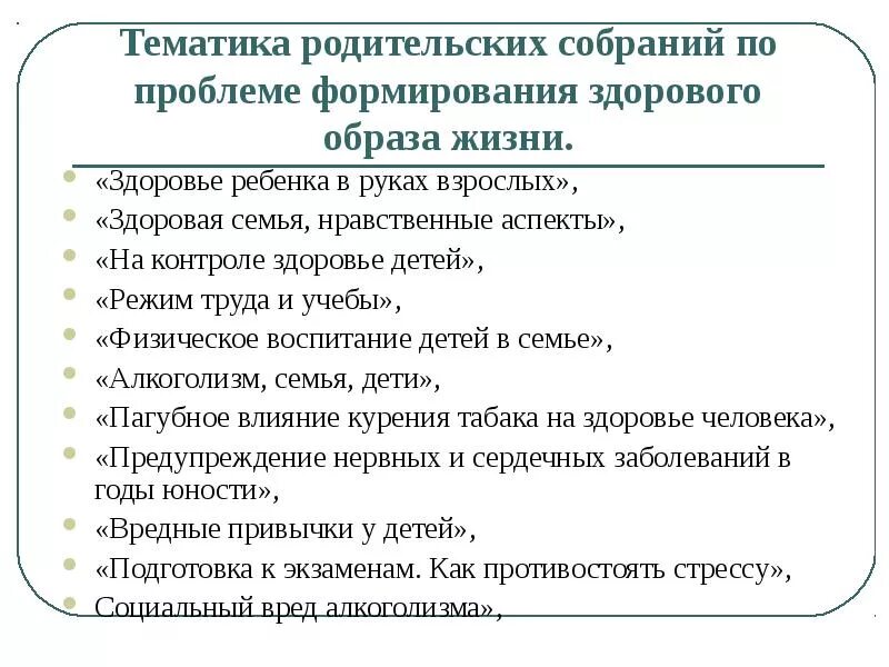 Экстремизм тема родительского собрания. Тема родительского собрания по ЗОЖ. Тематика родительских собраний. Родительское собрание на тему ЗОЖ. Тема родительского собрания на тем ЗОЖ.