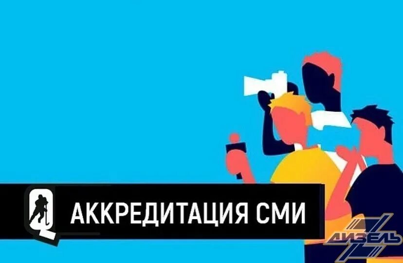 Аккредитация СМИ. Аккредитованные СМИ. Аккредитация журналистов. Аккредитация прессы. Аккредитация сми на выборах